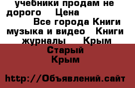 учебники продам не дорого  › Цена ­ ---------------- - Все города Книги, музыка и видео » Книги, журналы   . Крым,Старый Крым